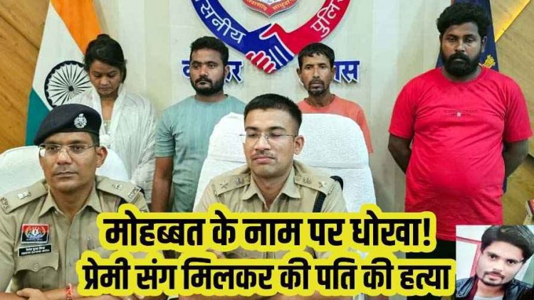 बॉयफ्रेंड संग मिलकर पति को करंट से तड़पा-तड़पाकर उतारा मौत के घाट, जमकर पिलाई शराब, बेहोश हुआ तो मर्डर, 1 साल बाद पत्नी समेत 4 गिरफ्तार