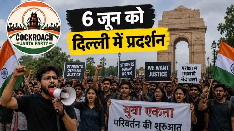 कॉकरोच जनता पार्टी के फाउंडर अभिजीत आएंगे भारत, शिक्षा मंत्री के इस्तीफे की मांग पर सड़कों पर उतरेगी CJP, 6 जून को जंतर-मंतर पर होगा बड़ा प्रदर्शन