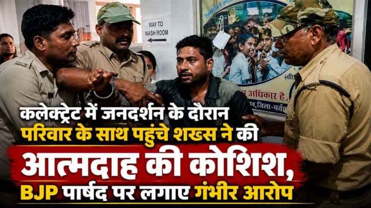 धमतरी कलेक्ट्रेट में जनदर्शन के दौरान परिवार के साथ पहुंचे शख्स ने की आत्मदाह की कोशिश, BJP पार्षद पर लगाए गंभीर आरोप, मौके पर मचा हड़कंप