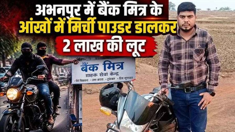 दिनदहाड़े मिर्ची पाउडर फेंककर बैंक मित्र से 2 लाख की लूट, बाइक सवार बदमाश फरार, मचा हड़कंप। जांच में जुटी अभनपुर पुलिस, दो बदमाशों की तलाश जारी