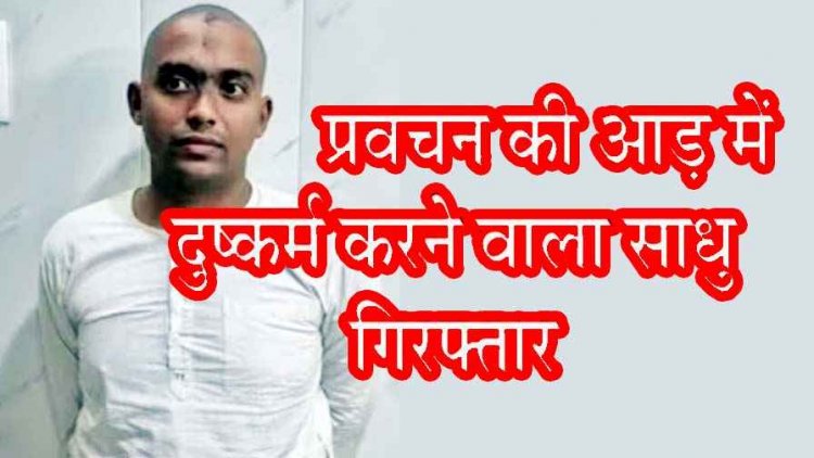 मथुरा में छत्तीसगढ़ की छात्रा से दुष्कर्म का प्रयास, IIT पास साधु गिरफ्तार, गीता ज्ञान के नाम पर कई युवतियों का यौन शोषण, मोबाइल में मिले अश्लील वीडियो