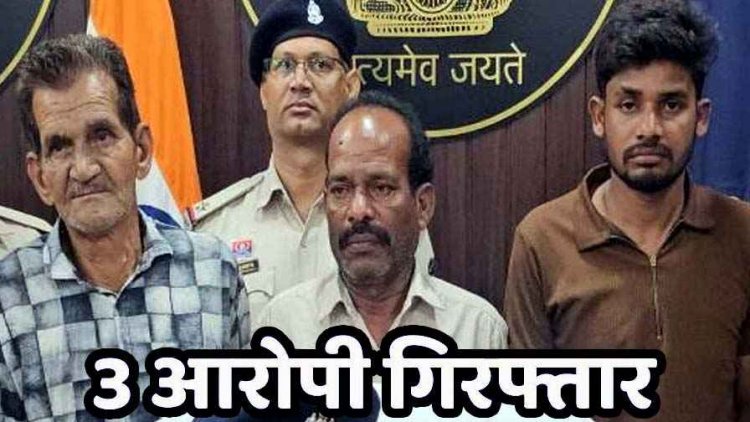 पेंड्रा सर्राफा व्यापारी हत्याकांड, मास्टरमाइंड खुशीराम समेत 3 गिरफ्तार, गोली मारने वाले बिहार-झारखंड के 3 शूटर फरार, कट्टा-कारतूस और लूट के जेवरात बरामद