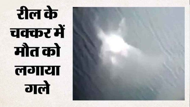 रील की जिद ने ले ली जान, नदी में 35 फीट ऊंचे पुल से कूद गया युवक, दोस्त बनाता रहा वीडियो, 23 घंटे बाद मिली लाश, परिजनों पर टूटा दुखों का पहाड़