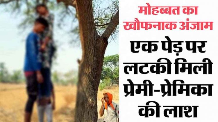 बहन की ननद से प्यार का खौफनाक अंजाम, एक साथ दुपट्टे के सहारे पेड़ पर झूलती मिली दोनों की लाशें, नहीं मिला सुसाइड नोट, इलाके में पसरा सन्नाटा