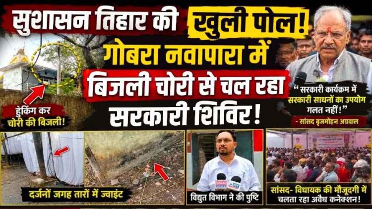 सुशासन तिहार में बिजली चोरी का बड़ा खेल! नवापारा सरकारी शिविर में हुकिंग से जल रही लाइटें, भाजपा सांसद बृजमोहन अग्रवाल के बयान से मचा बवाल