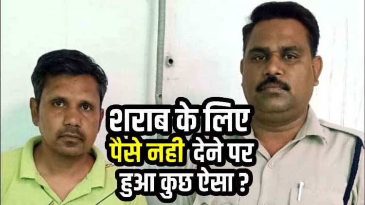 शराब पीने के लिए पैसे देने से इंकार करना पड़ा भारी, युवक से मारपीट, लोहे की पट्टी से हमला, पुलिस ने फौरन आरोपी मनीष चौहान को गिरफ्तार कर भेजा जेल