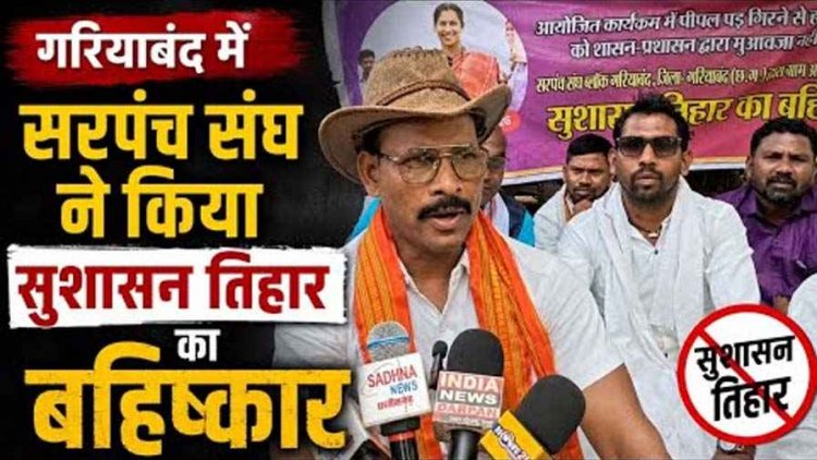 सरपंच संघ ने किया सुशासन तिहार का बहिष्कार, पेड़ गिरने से घायल 7 लोगों के समुचित उपचार और मुवावजे की मांग, धरना देकर शासन-प्रशासन खिलाफ नारेबाजी