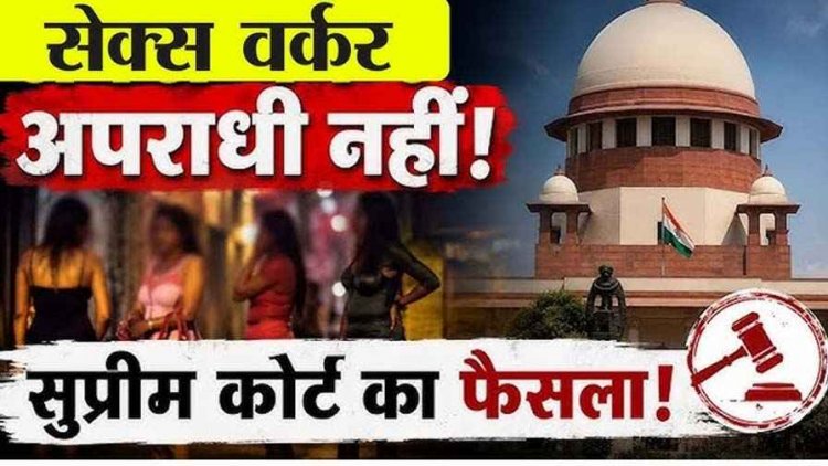 बालिग होने पर सहमति से सेक्स वर्क अपराध नहीं, सुप्रीम कोर्ट की बड़ी टिप्पणी से फिर छिड़ी देश भर में बहस, बड़ी टिप्पणी से फिर छिड़ी देशभर में बहस