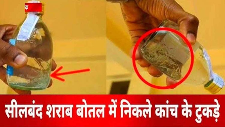 देशी दुकान से युवक ने खरीदा पौवा, सीलबंद शराब की बोतल में निकले कई कांच के टुकड़े, कांग्रेस बोली- लोगों की जान से खिलवाड़, वीडियो जमकर वायरल