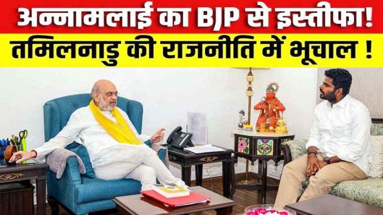  BJP को लगा तगड़ा झटका, पूर्व अध्यक्ष अन्नामलाई ने भाजपा से दिया इस्तीफा, नई राजनीतिक पार्टी का किया ऐलान, सियासी हलकों में मची हलचल
