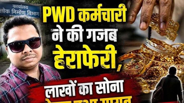 सराफा व्यापारी ने 70 लाख की ठगी का लगाया आरोप, PWD कर्मचारी हेमंत सोनी फरार, कारोबारियों में चिंता और आक्रोश का माहौल, तलाश में जुटी धमतरी पुलिस