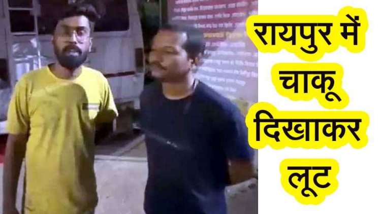 रायपुर में दिनदहाड़े 3.50 लाख की लूट, चार नकाबपोश बदमाशों ने युवक को रोका, चाकू की नोक पर लूटकर फरार, इलाके में दहशत का माहौल, तलाश में जुटी पुलिस
