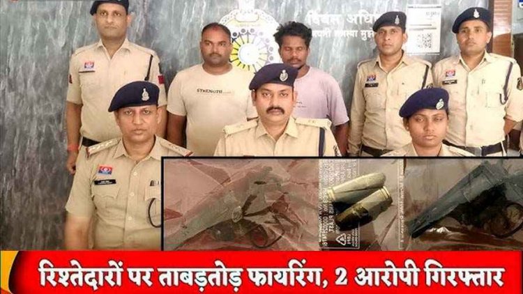 पत्नी की पिटाई का विरोध करने पहुंचे रिश्तेदारों पर फायरिंग, समझाने आए परिजनों को रिवाल्वर से मारी गोली, कट्टा-रिवाल्वर के साथ 2 आरोपी गिरफ्तार