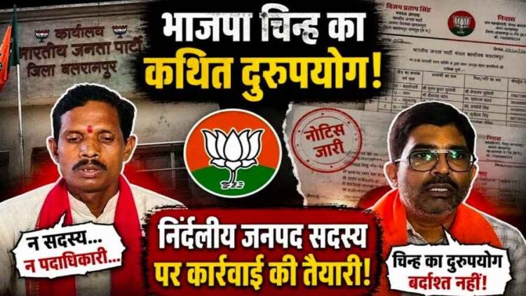 भाजपा से कोई संबंध नहीं फिर भी बीजेपी का लेटर पैड का इस्तेमाल!, निर्दलीय जनप्रतिनिधि जनपद सदस्य पर संगठन ने सख्त नाराज, कार्यवाही की तैयारी