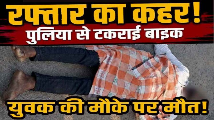 गरियाबंद में तेज रफ्तार का कहर, पुलिया से टकराई बेकाबू बाइक, 37 वर्षीय युवक की मौके पर दर्दनाक मौत, वाहन क्षतिग्रस्त, इलाके में पसरा मातम