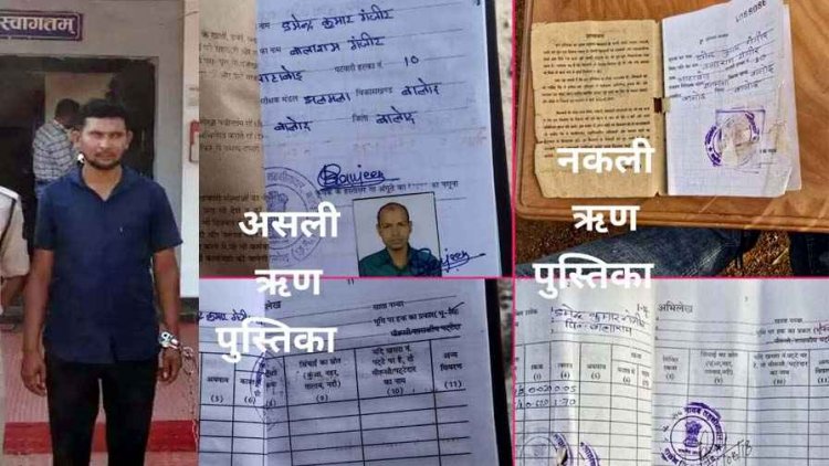 फर्जी ऋण पुस्तिका से जमीन की बिक्री, 15 लाख में 1 एकड़ 60 डिसमिल जमीन का सौदा, बयाना लेकर रची ठगी की साजिश, एक आरोपी गिरफ्तार, दूसरा फरार