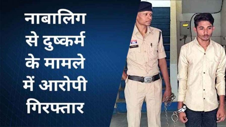 धोखे की बुनियाद पर नाबालिग का शोषण, शादी का झांसा देकर लड़की से दुष्कर्म के आरोपी हरिशंकर को पुलिस ने पॉक्सो एक्ट के तहत किया गिरफ्तार