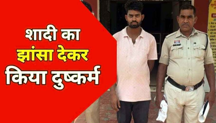 शादी का झांसा देकर युवती के साथ कई बार जबरन बनाया शारीरिक संबंध, पुलिस ने दुष्कर्म के आरोपी खिलावन को गिरफ्तार कर भेजा सलाखों के पीछे