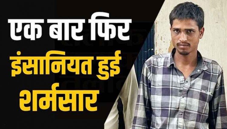 आम तोड़ने का झांसा देकर 13 वर्षीय लड़की को ले गए जंगल, बारी-बारी बनाया हवास का शिकार, एक नाबालिग लड़के समेत मुख्य आरोपी विपुल गिरफ्तार