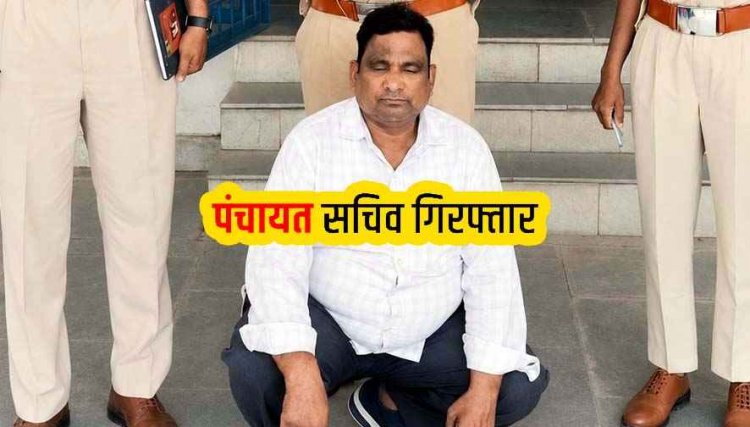 27 लाख की ठगी मामला में जालसाज पंचायत सचिव भीचरण गिरफ्तार, फर्जी दस्तावेज दिखाकर जमीन बिक्री के नाम पर लिया एडवांस, वापसी में चेक बाउंस