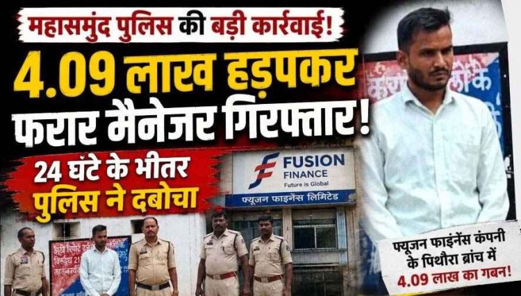 भरोसे पर डाला डाका!, 4 लाख हड़पकर आरोपी फरार, पुलिस ने गबन के मामले में फाइनेंस कंपनी के ब्रांच मैनेजर को 24 घंटे में गिरफ्तार कर भेजा जेल