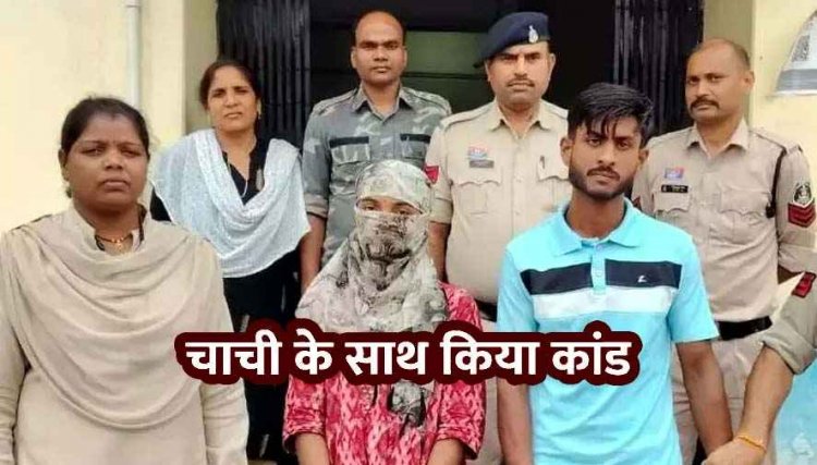 प्यार में रोड़ा बनी चाची, पोल खुलने से पहले भतीजी ने ब्वायफ्रेंड संग मिलकर उतारा मौत के घाट, दीवार में पटक-पटक कर ली जान, दोनों गिरफ्तार