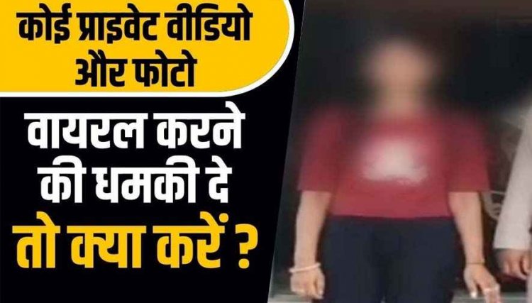 सोशल मीडिया पर हुई दोस्ती, पर्सनल फोटो वायरल करने की धमकी देकर मांगे 1 लाख रुपए,  युवक ने बदनामी के डर से खाया जहर, आरोपी महिला गिरफ्तार