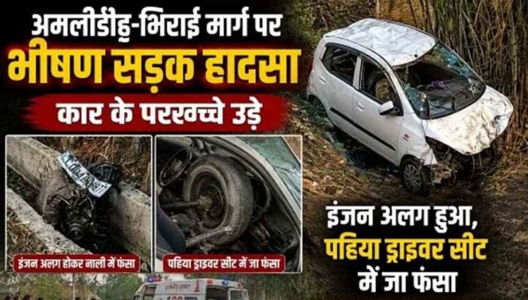मील पत्थर से टकराकर कार के उड़े परखच्चे  इंजन अलग, पहिया ड्राइवर सीट में फंसा, कुर्रा से लौट रहे 5 की हालत नाजुक, धमतरी में इलाज जारी, नशा बनी वजह!