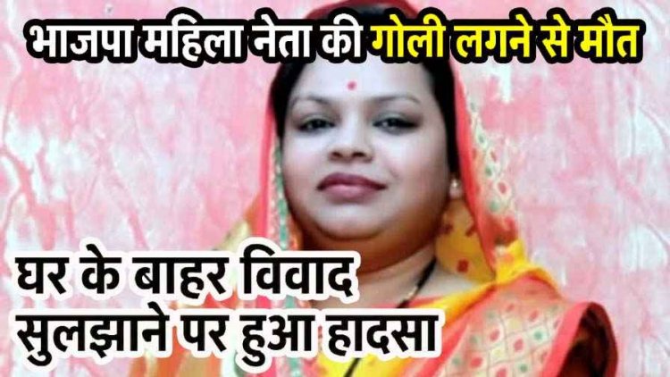 भाजपा महिला नेता की गोली लगने से मौत, घर के बाहर विवाद सुलझाने पर हुआ हादसा, इधर महिला पंच का पेड़ पर फंदे से लटका मिला शव, गांव में सनसनी