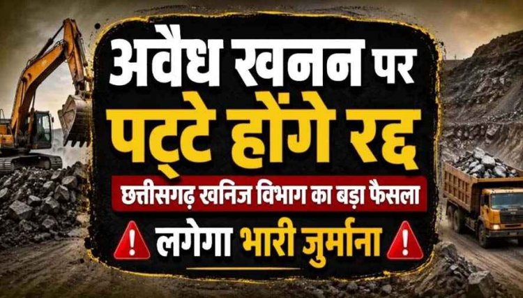 छत्तीसगढ़ में रेत माफियाओं पर कसेगा शिकंजा, खनिज विभाग का बड़ा फैसला, अवैध खनन करते पकड़े गए तो रद्द होगा पट्टा, लगेगा भारी जुर्माना