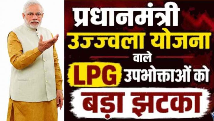 सरकार ने प्रधानमंत्री उज्ज्वला योजना में फिर दिया झटका, पहले 12 सिलेंडरों से घटाकर 9 किया, अब मिलेंगे सिर्फ 4 LPG सिलेंडर, 10.5 करोड़ लोगों पर सीधा असर