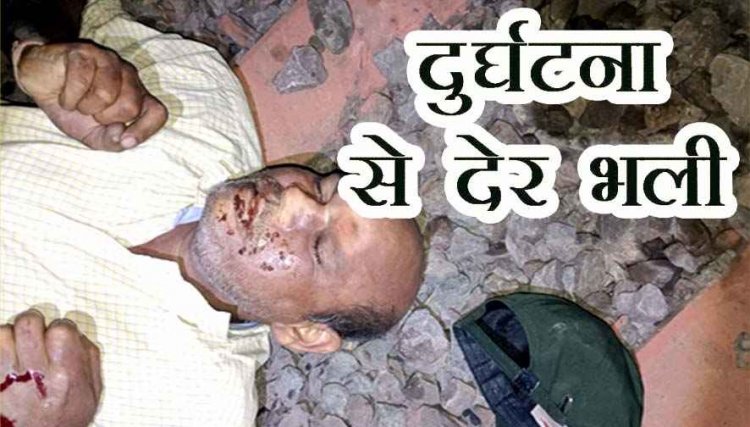मौत का सिलसिला जारी, सिद्ध बाबा रेलवे फाटक के पास ट्रेन की चपेट में आने से एक व्यक्ति की गई जान, नहीं हुई शिनाख्त, लगातार हो रहे हादसे चिंता का विषय