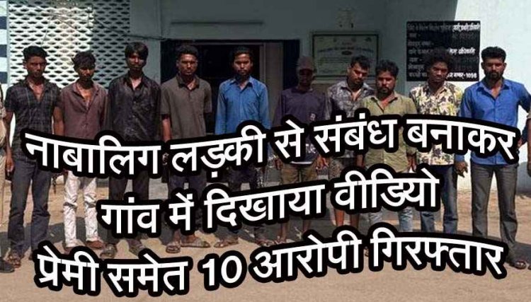 नाबालिग से शारीरिक संबंध बनाकर प्रेमी ने गांव में दिखाया वीडियो, युवकों ने वायरल करने की धमकी देकर लड़की से की गंदी डिमांड, प्रेमी समेत 10 गिरफ्तार