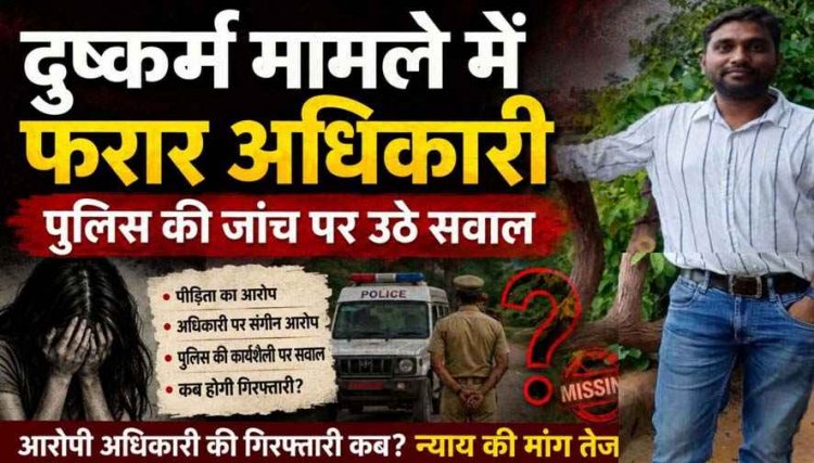 दुष्कर्म केस में घिरे नायब तहसीलदार शैलेंद्र दिवाकर, FIR के बाद भी गिरफ्तारी नहीं, पीड़िता ने पुलिस पर लगाए संरक्षण के आरोप, न्याय की मांग तेज
