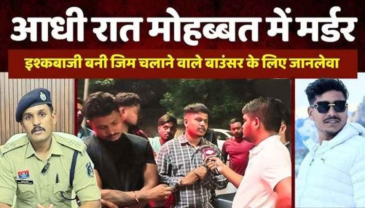 शादीशुदा प्रेमिका से बात करने का खौफनाक अंजाम, आंखों में मिर्च झोंकी, फिर पत्थर से वार| आधी रात जिम संचालक बाउंसर का मर्डर, चार आरोपी गिरफ्तार