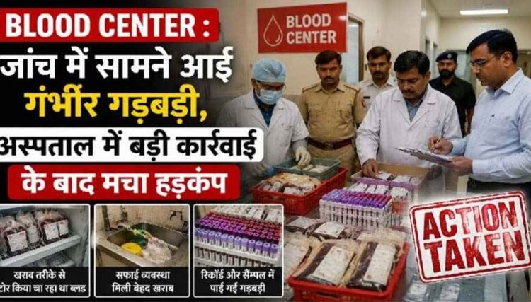 जिला चिकित्सालय की जांच में सामने आई गंभीर गड़बड़ी, ब्लड सेंटर का लैब टेक्नीशियन सस्पेंड, अस्पताल में कलेक्टर की बड़ी कार्रवाई के बाद मचा हड़कंप