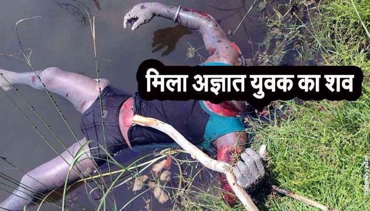 एनीकट में मिला अज्ञात युवक का शव, सीने पर गोदना, इलाके में फैली सनसनी, पहचान और जांच में जुटी पुलिस, नागरिकों से शिखाख्ती में मदद की अपील