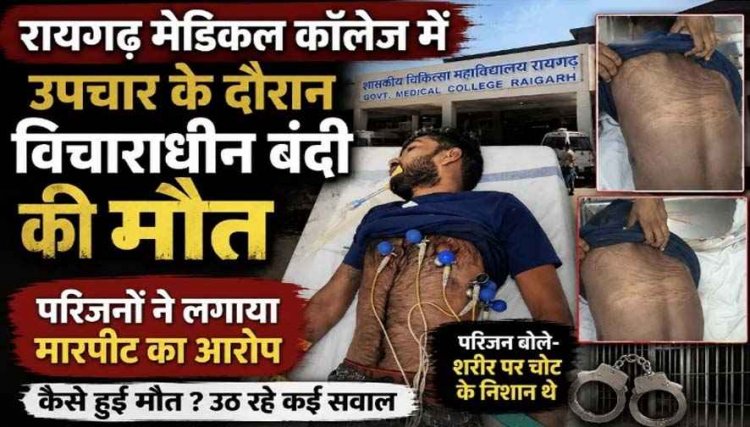 जेल में बंद विचाराधीन कैदी की संदिग्ध मौत. मेडिकल कॉलेज में परिजनों का भारी हंगामा, मारपीट का आरोप, मृतक के पिता और सरपंच के बयानों से उठे सवाल