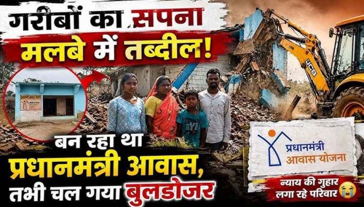 दो गरीब परिवारों के आशियाने पर चला बुलडोजर, PM आवास योजना में बन रहा मकान ढहा, परिवार खुले आसमान के नीचे रहने को मजबूर, लगाई इंसाफ की गुहार
