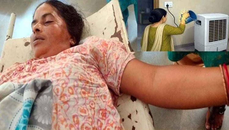 करंट की चपेट में आने से महिला की मौत, कूलर में पानी डालते समय दर्दनाक हादसा, मची अफरा-तफरी, परिवार में पसरा मातम, जांच में जुटी पुलिस