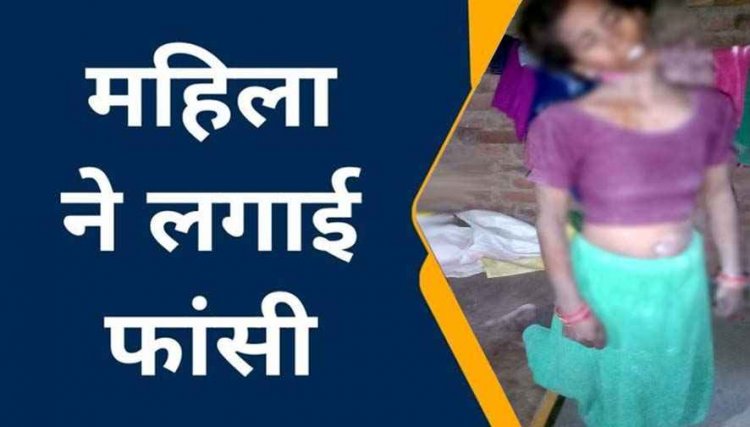 महिला ने फांसी लगाकर दी जान, साड़ी को बनाया फंदा, कमरे में लटकती मिली लाश, मचा हड़कंप, कारण अज्ञात, परिजनों से पूछताछ कर रही पुलिस