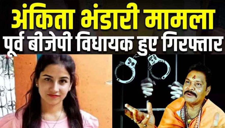 अंकिता भंडारी हत्याकांड: भाजपा महासचिव दुष्यंत गौतम की शिकायत पर पूर्व बीजेपी विधायक सुरेश राठौर गिरफ्तार, गिरफ्तारी से मची हलचल