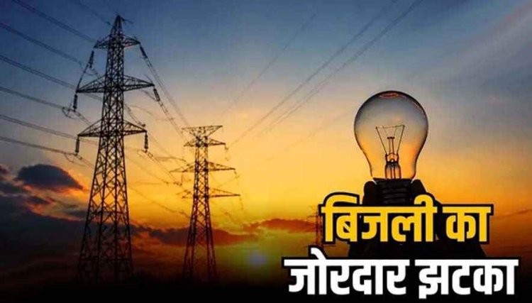 छत्तीसगढ़ में फिर लगेगा जोरदार झटका, घरेलू और कमर्शियल बिजली उपभोक्ताओं पर बढ़ा भार,मोबाइल टावरों को राहत, अस्थायी कनेक्शन पर नया नियम
