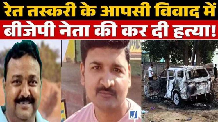रेत तस्करी विवाद में फॉर्च्यूनर में सवार भाजपा नेता की जलकर दर्दनाक मौत, शिक्षक की फरसे से हत्या, इलाके में सनसनी, 4 आरोपी गिरफ्तार, 3 फरार, तलाश जारी