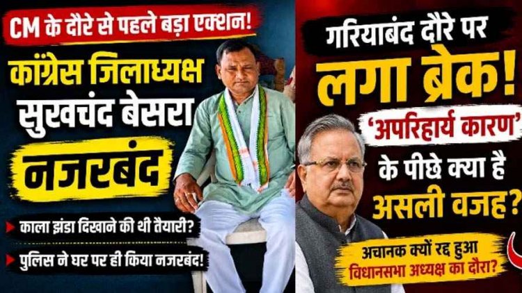 CM के कार्यक्रम से पहले गरियाबंद में कांग्रेस जिलाध्यक्ष सुखचंद नजरबंद!, काला झंडा दिखाने की तैयारी की चर्चा से मचा सियासी बवाल, डॉ. रमन सिंह का दौरा रद्द