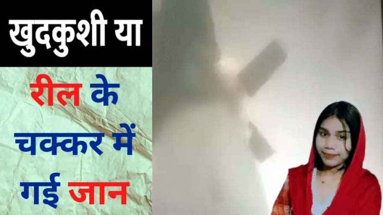 शादीशुदा महिला के फांसी लगाने का LIVE VIDEO, रिकॉर्डिंग चालू कर साड़ी के फंदे से झूली, रील बनाते समय सुसाइड का नाटक की भी आशंका, सस्पेंस कायम