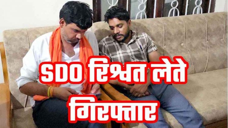 आरईएस के प्रभारी एसडीओ संजय 30 हजार की रिश्वत लेते गिरफ्तार, मनरेगा भुगतान के नाम पर पूर्व उप सरपंच से बार-बार डिमांड, एसीबी ने रंगे हाथ दबोचा