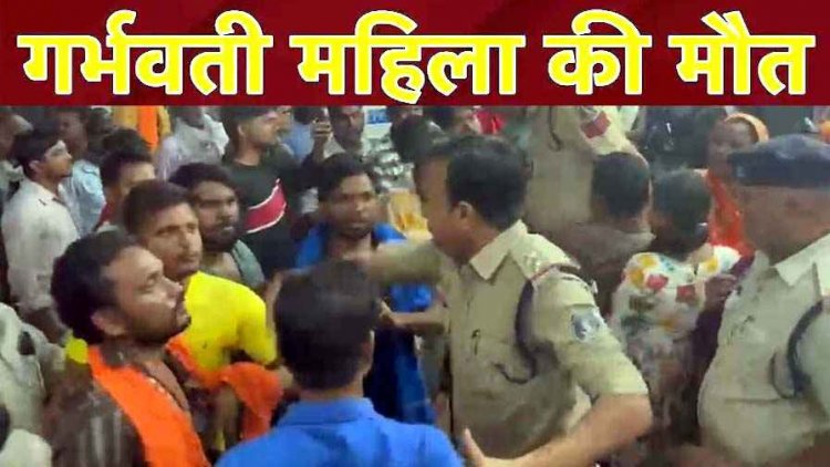 गर्भवती महिला की मौत पर फूटा गुस्सा, अस्पताल परिसर में जमकर हंगामा, गिरफ्तारी की मांग को लेकर सड़क पर उतरे परिजन, मुख्य मार्ग पर किया चक्काजाम