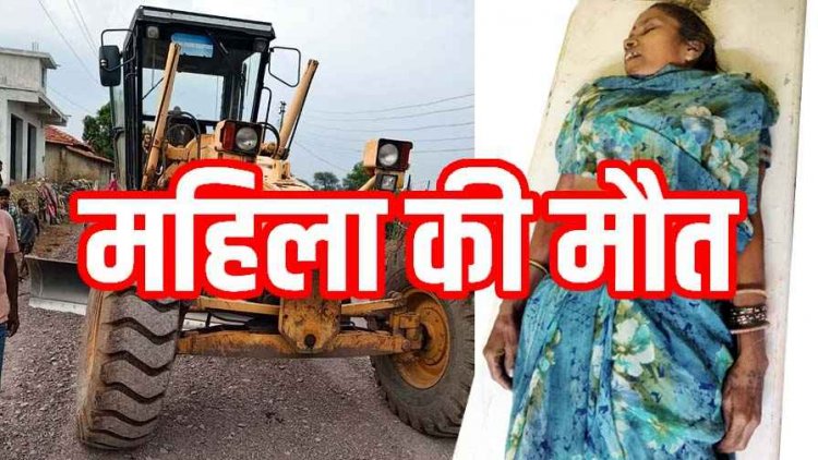 अभनपुर के सिवनी कला में ग्रेडर मशीन के नीचे दबकर महिला की मौत, गुस्साए ग्रामीणों ने वाहन में लगाई आग, ठाणे के सामने हंगामा, गांव में तनाव का माहौल