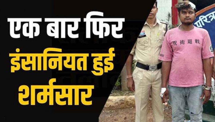 दोस्त की पत्नी से चाकू की नोक पर 2 घंटे तक दुष्कर्म, बनाया अश्लील वीडियो, पति ने विरोध किया तो मारने दौड़ा, अभनपुर पुलिस ने आरोपी को किया गिरफ्तार